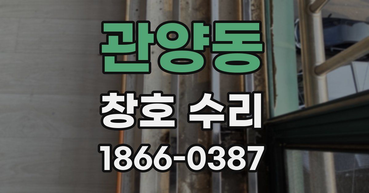관양동 창호 수리