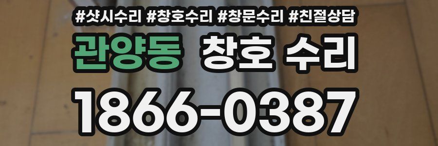 관양동 창호 수리