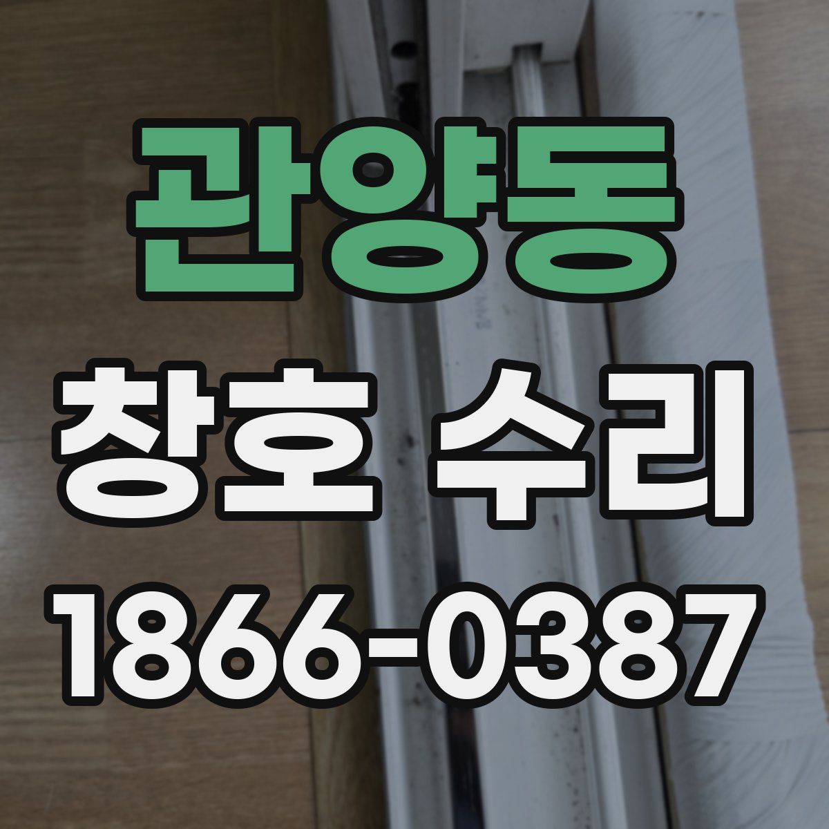 관양동 창호 수리