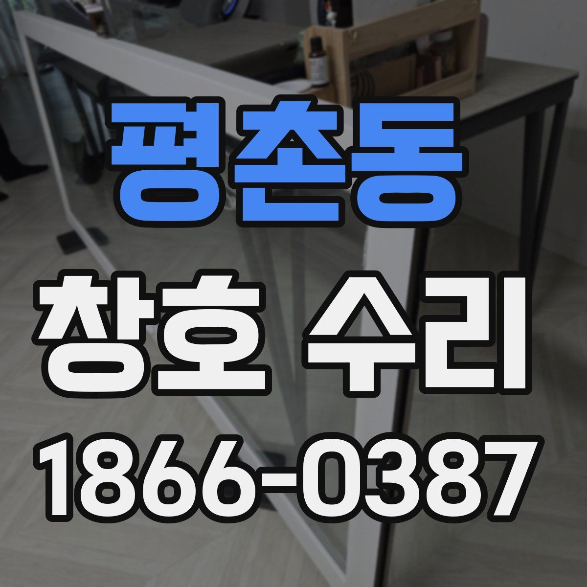 평촌동 창호 수리