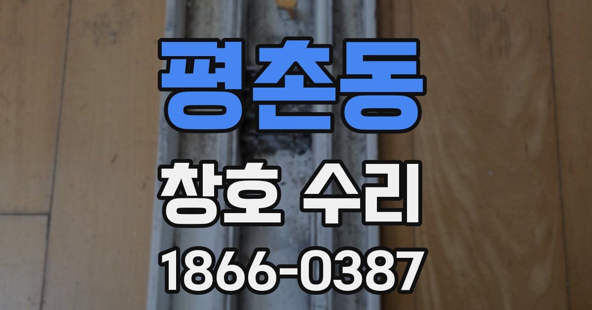 평촌동 창호 수리