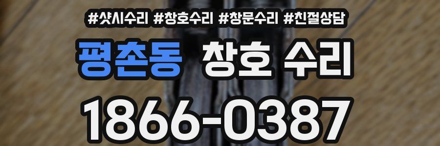 평촌동 창호 수리