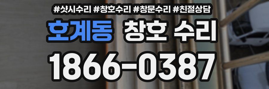 호계동 창호 수리
