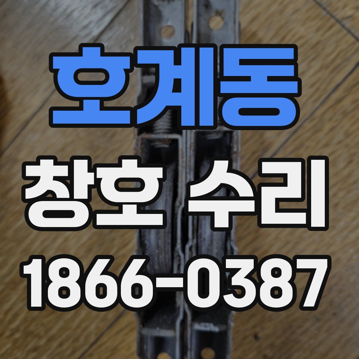 호계동 창호 수리