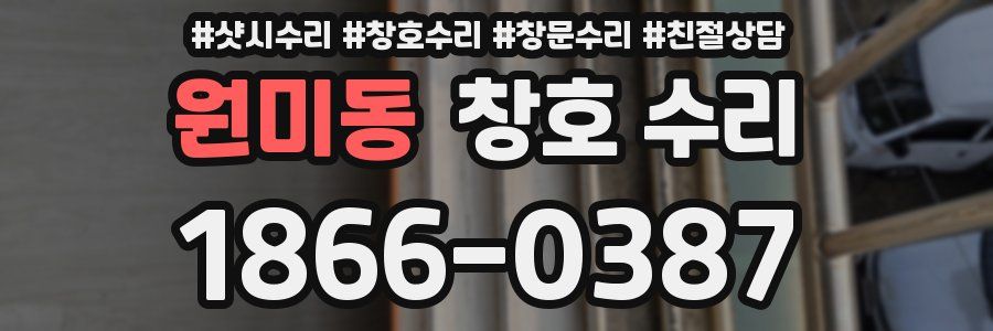 원미동 창호 수리