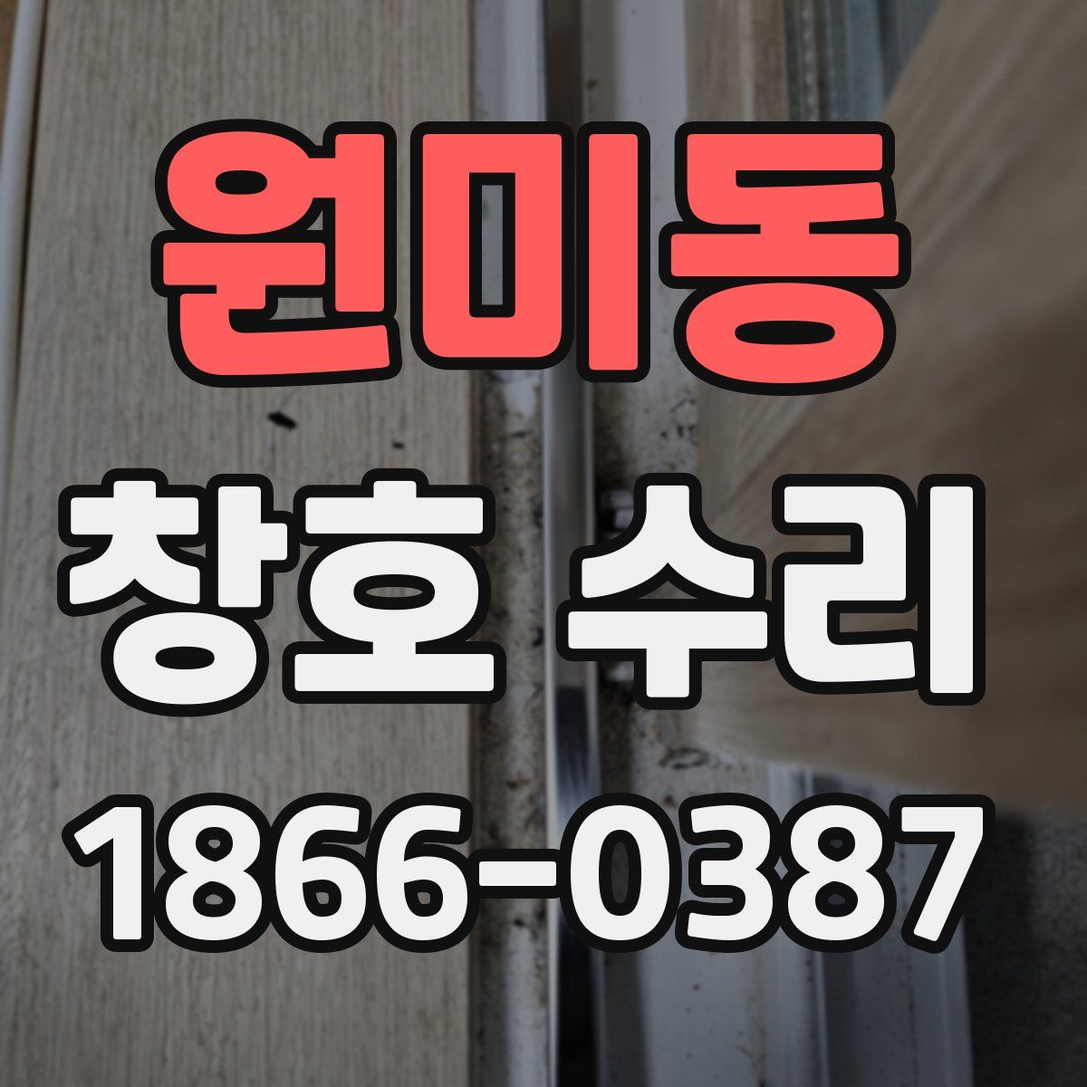 원미동 창호 수리