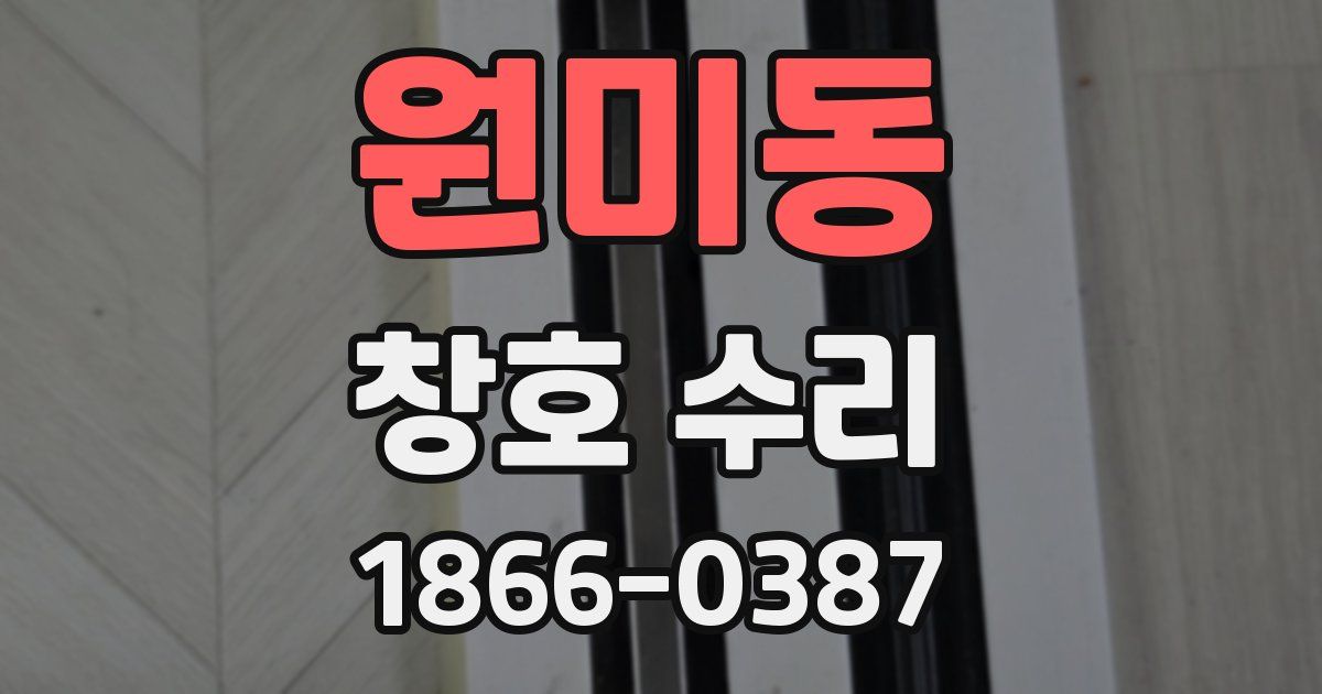 원미동 창호 수리