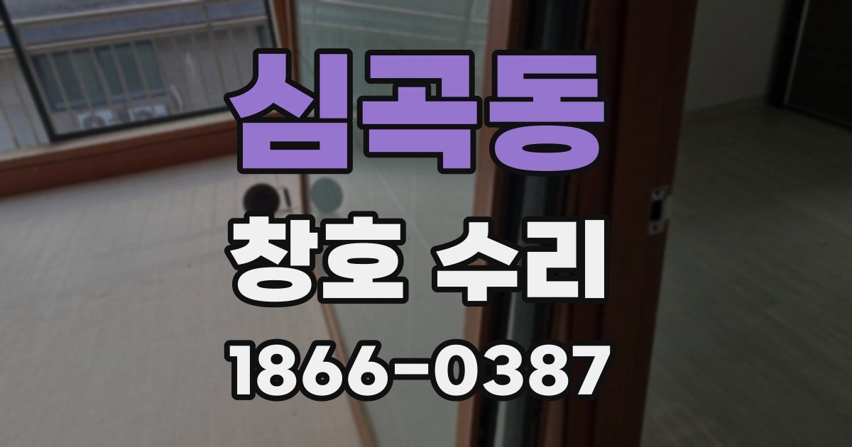 심곡동 창호 수리