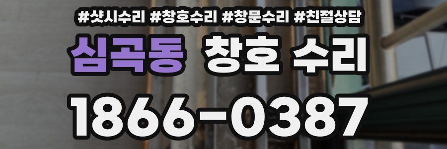 심곡동 창호 수리