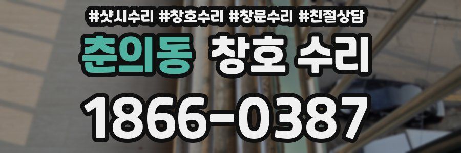 춘의동 창호 수리