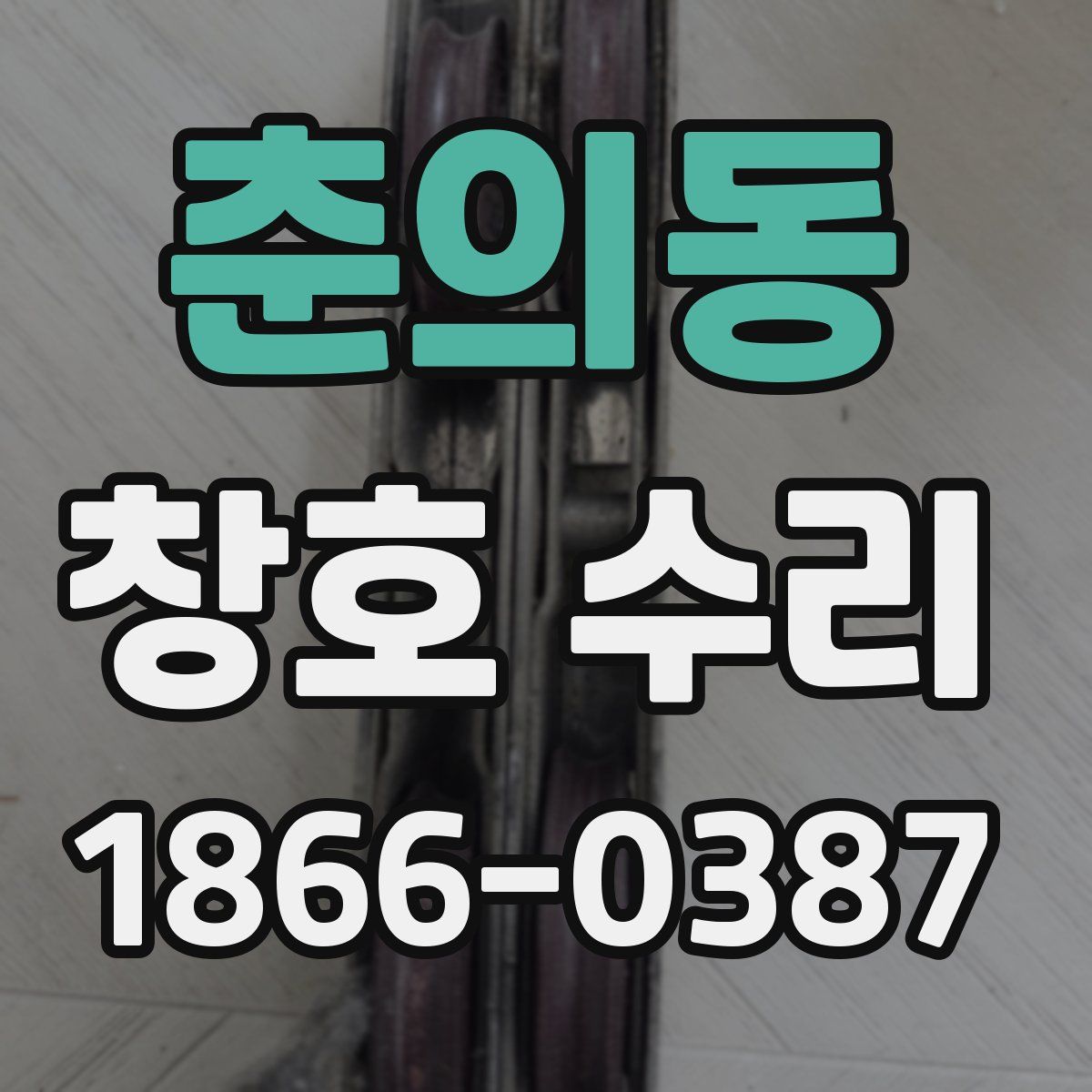 춘의동 창호 수리