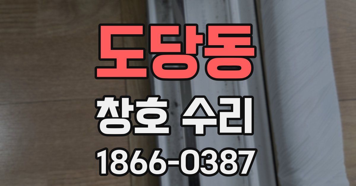 도당동 창호 수리