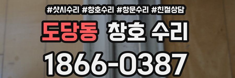 도당동 창호 수리