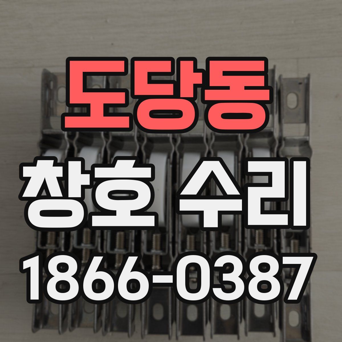 도당동 창호 수리