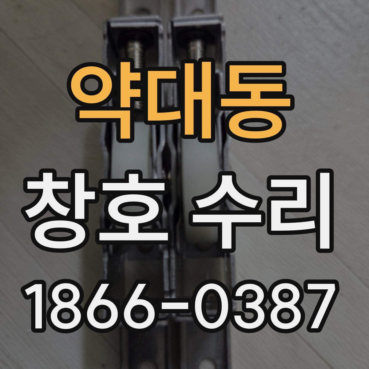 약대동 창호 수리