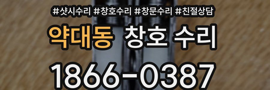 약대동 창호 수리