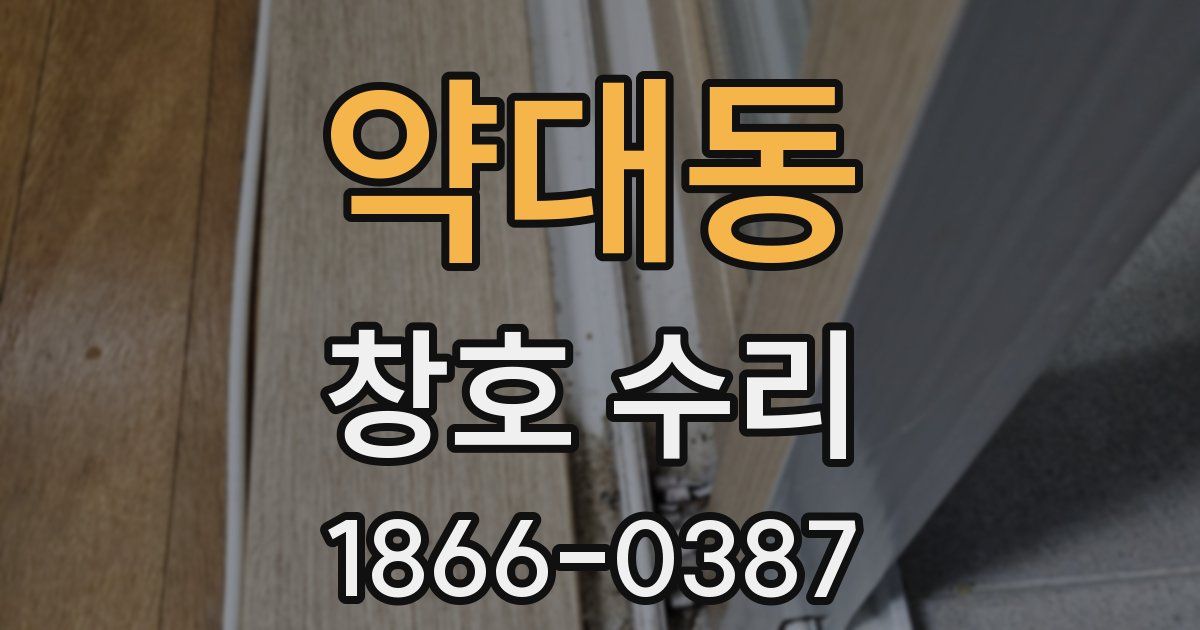 약대동 창호 수리