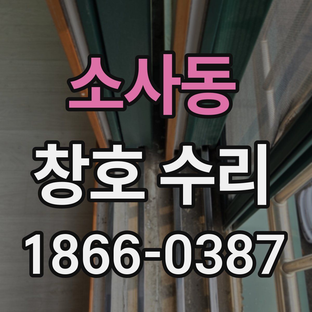 소사동 창호 수리
