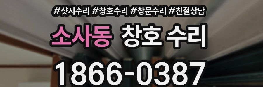 소사동 창호 수리