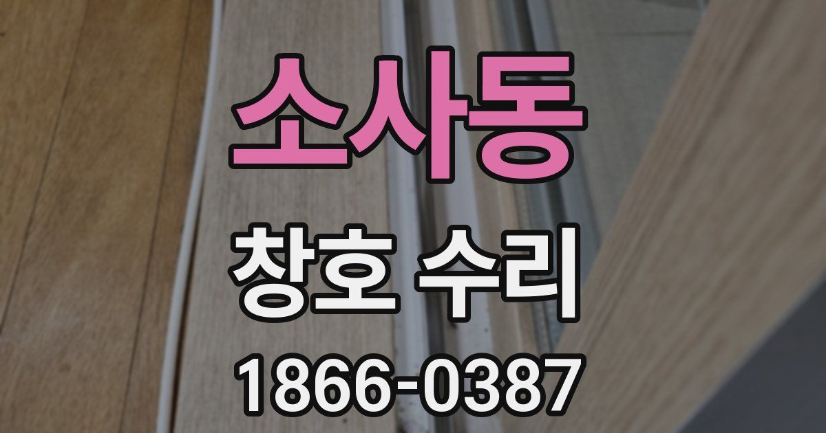 소사동 창호 수리