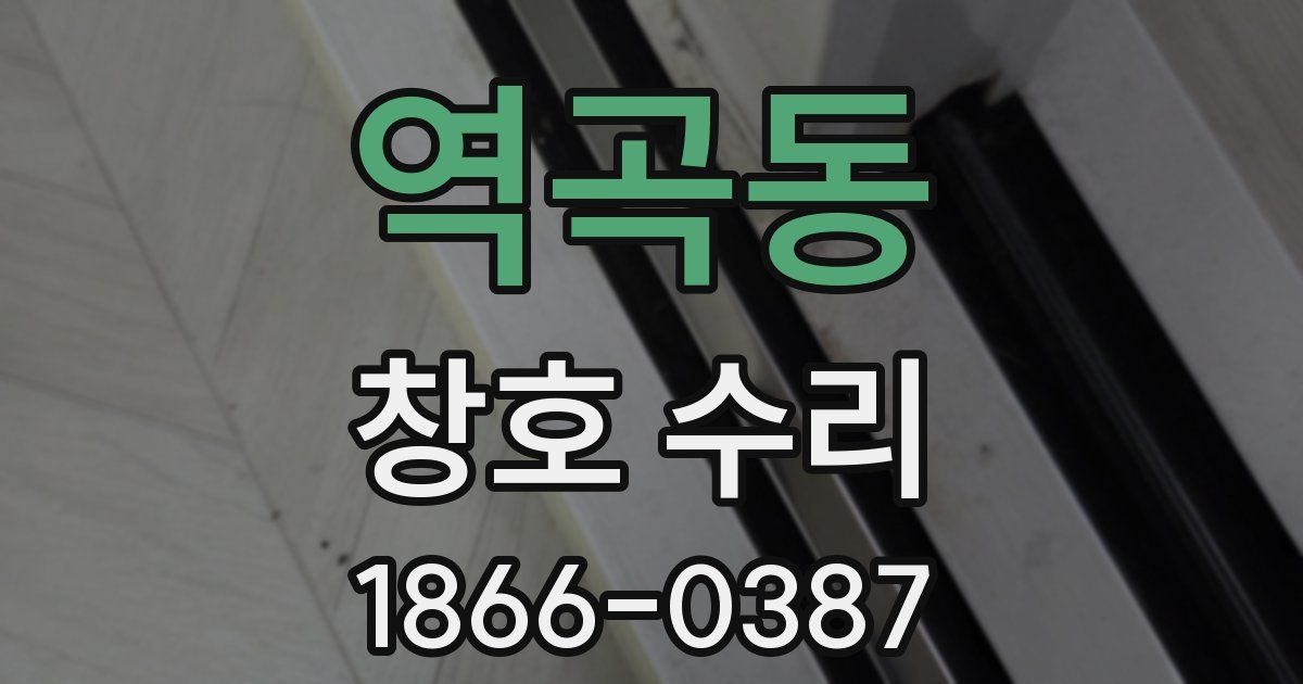 역곡동 창호 수리