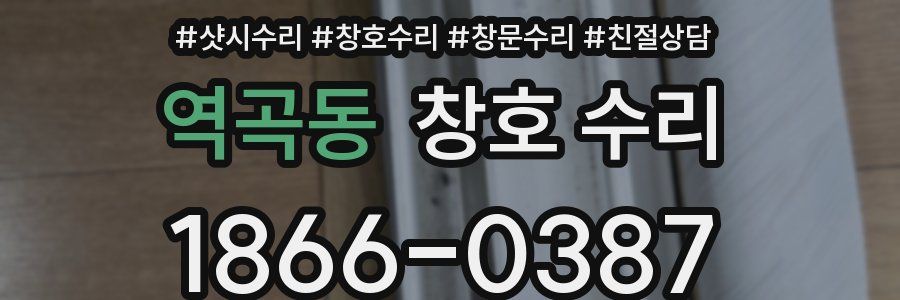 역곡동 창호 수리