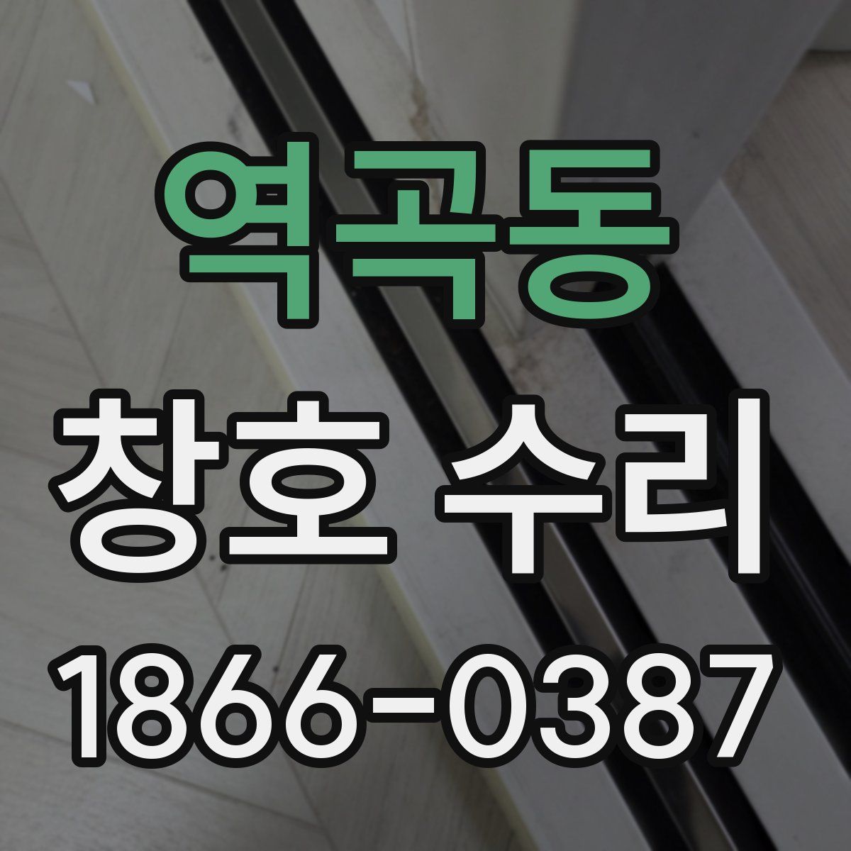 역곡동 창호 수리