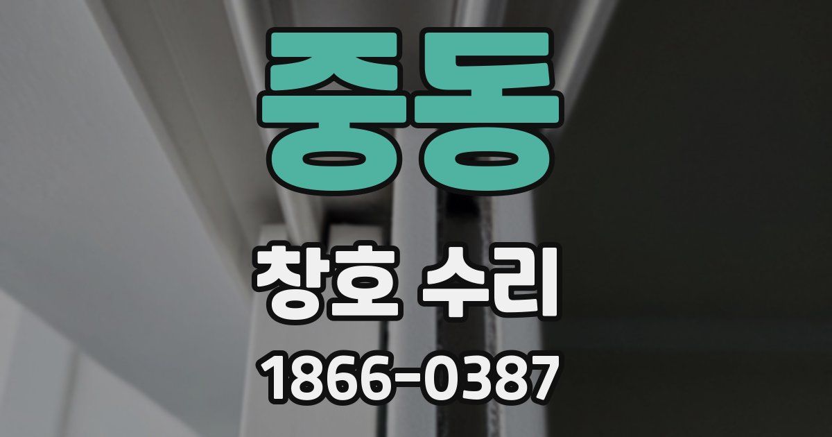 중동 창호 수리