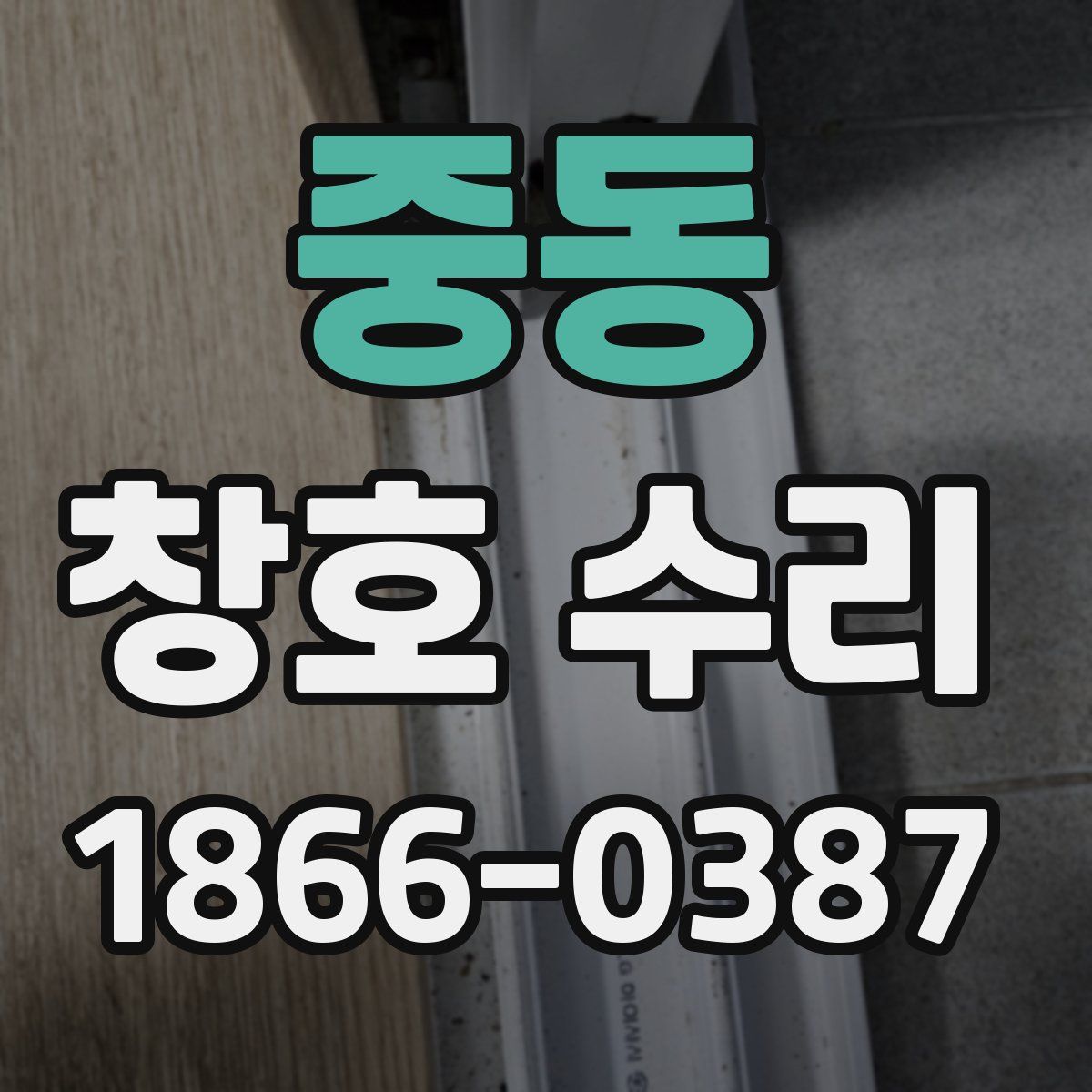 중동 창호 수리