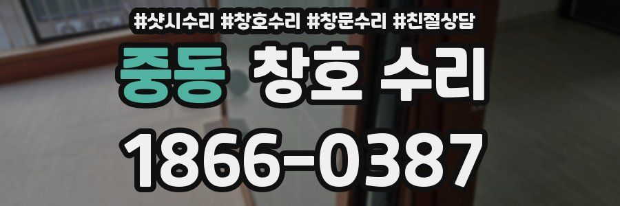 중동 창호 수리