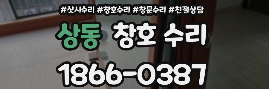 상동 창호 수리
