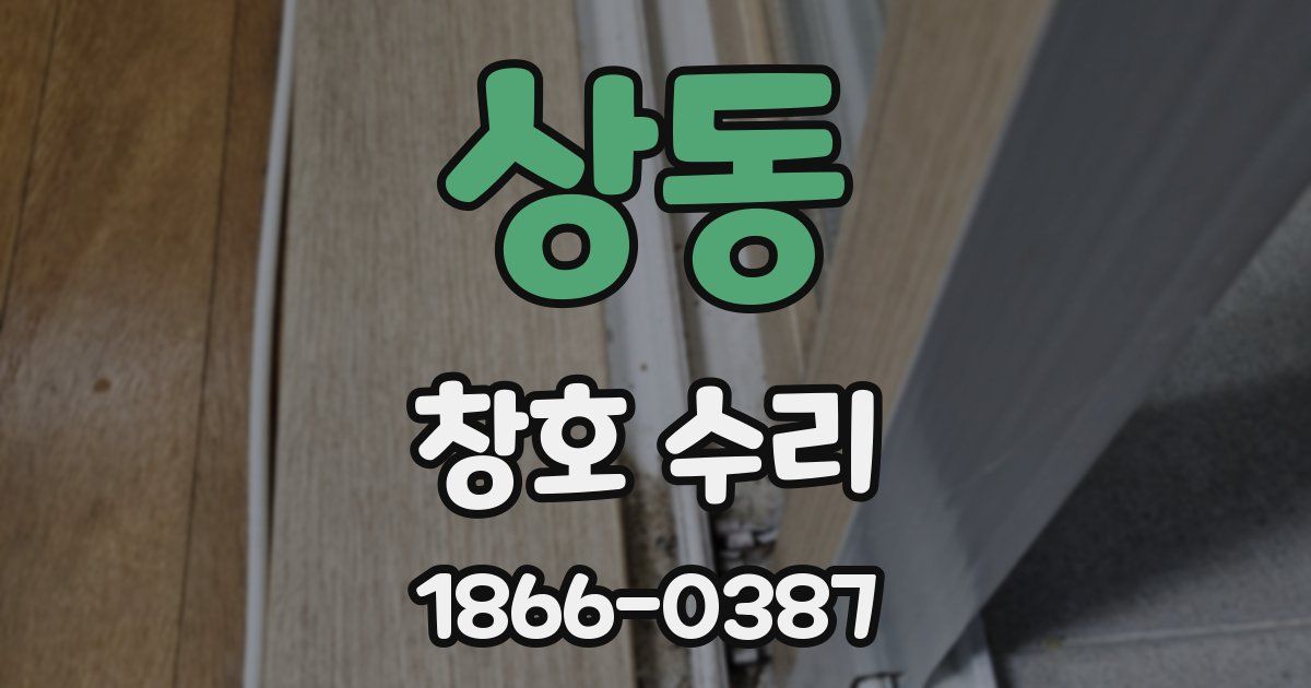 상동 창호 수리