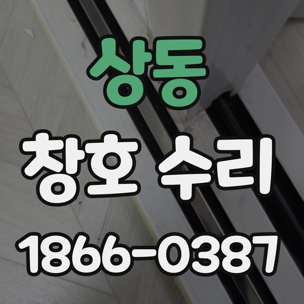 상동 창호 수리