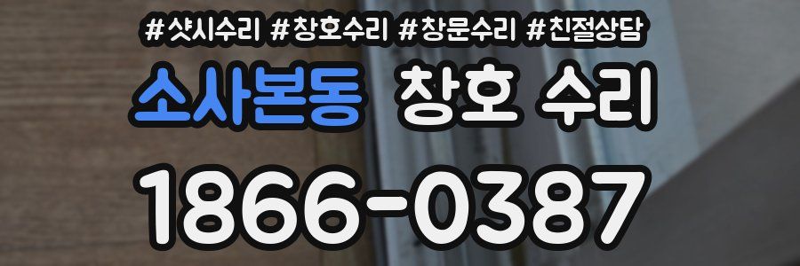 소사본동 창호 수리