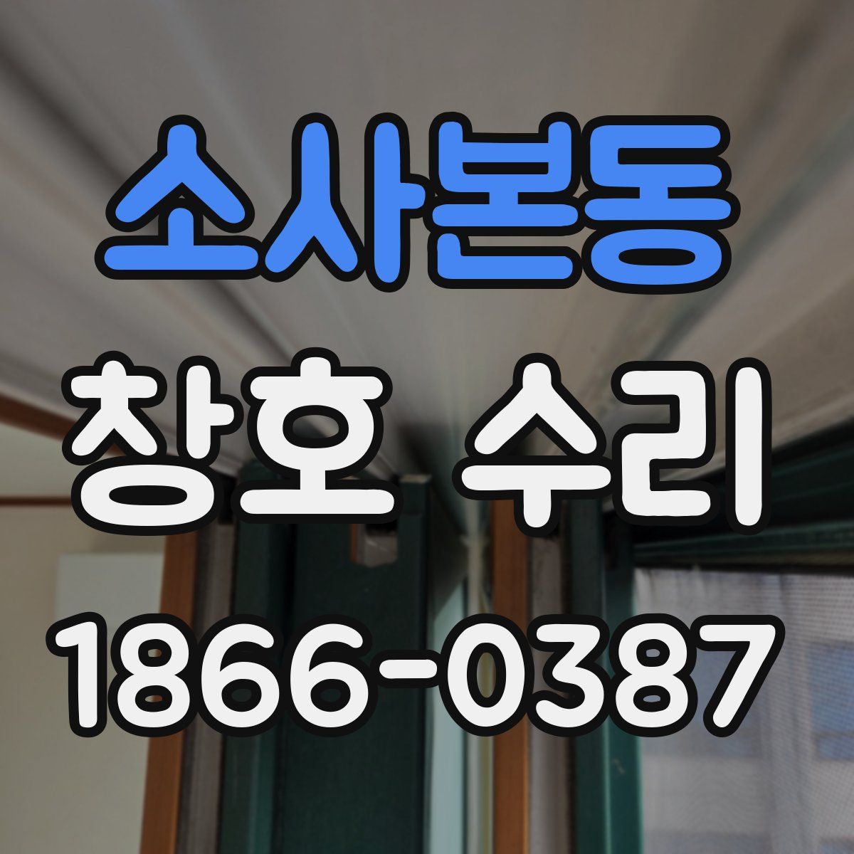 소사본동 창호 수리