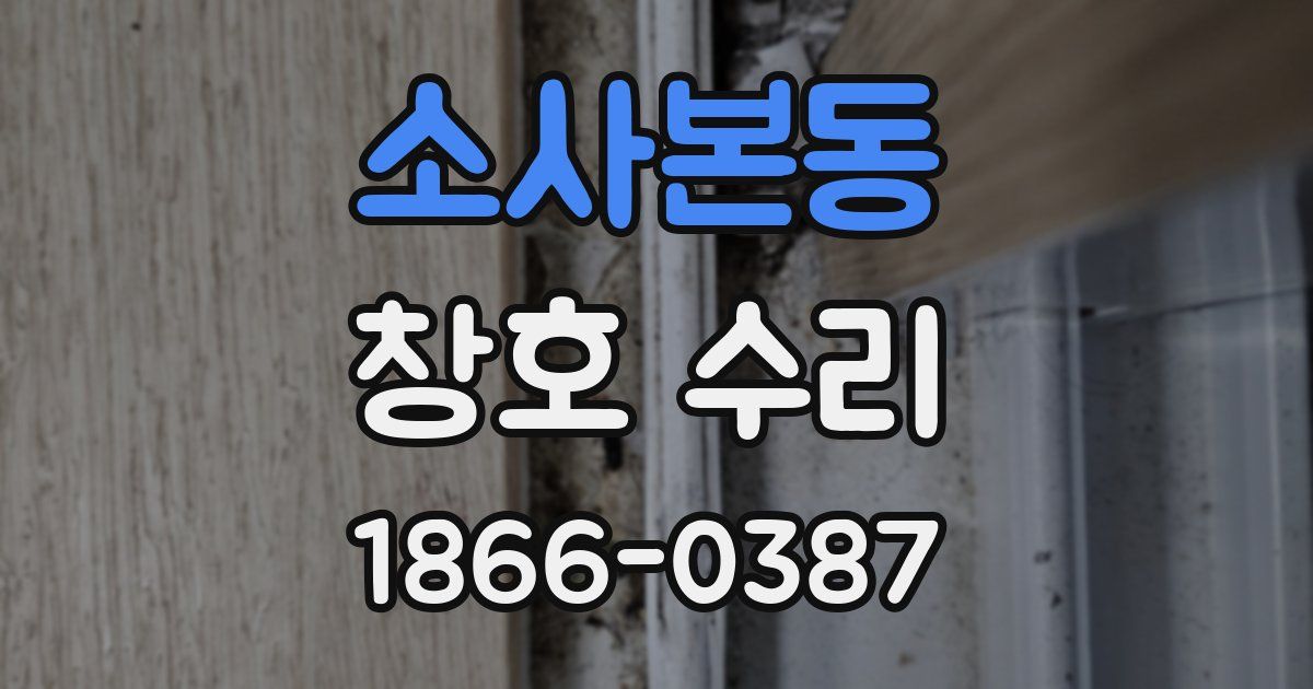 소사본동 창호 수리
