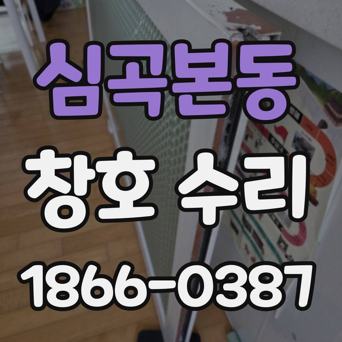 심곡본동 창호 수리