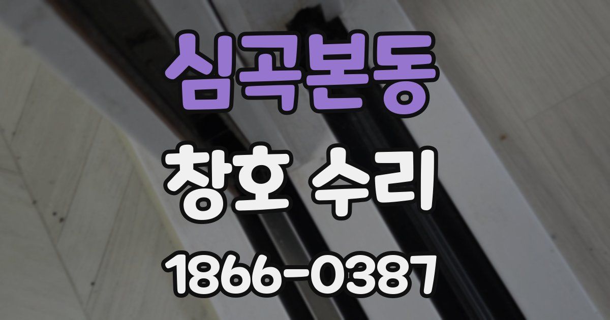 심곡본동 창호 수리