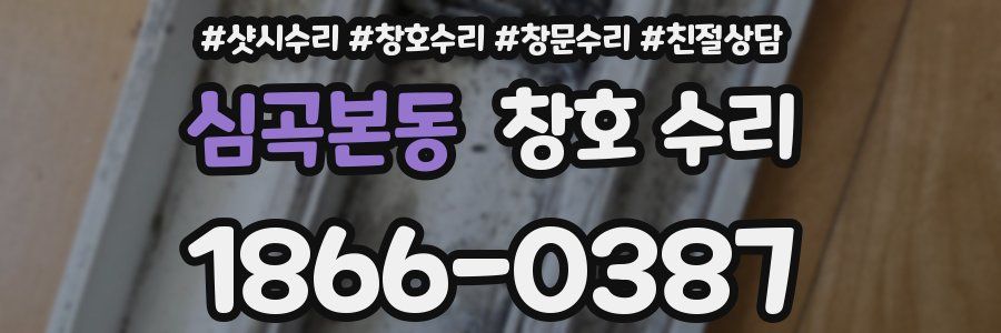 심곡본동 창호 수리
