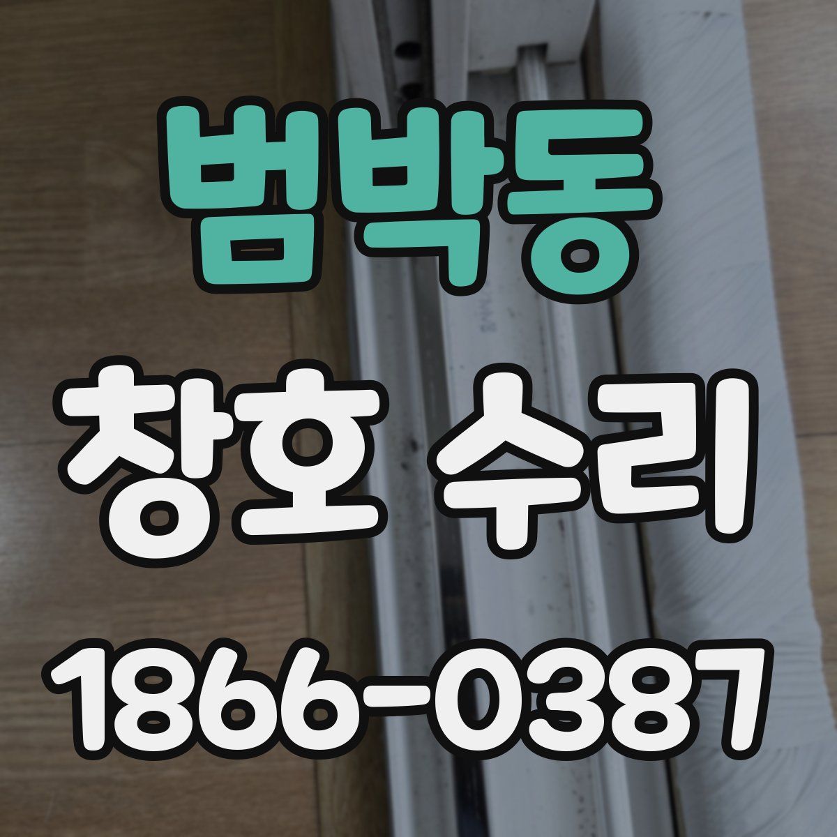 범박동 창호 수리