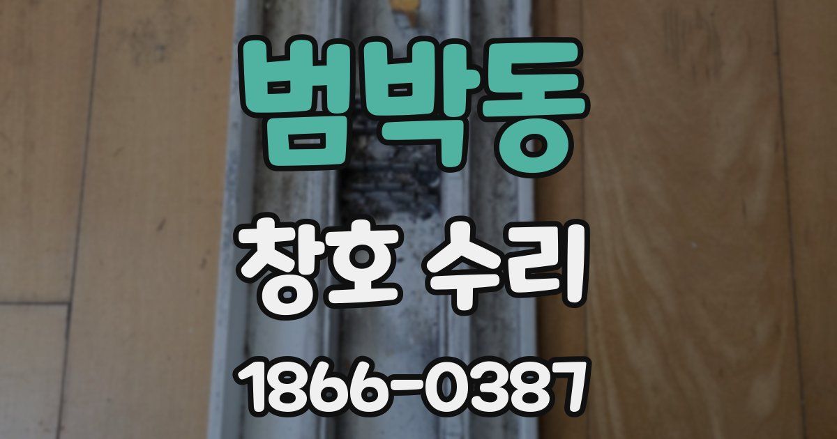 범박동 창호 수리
