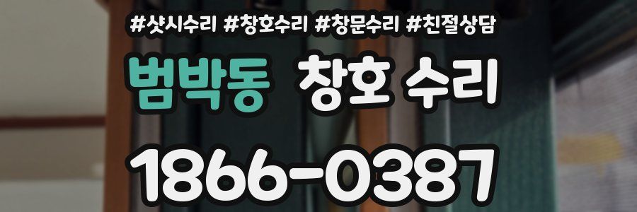 범박동 창호 수리