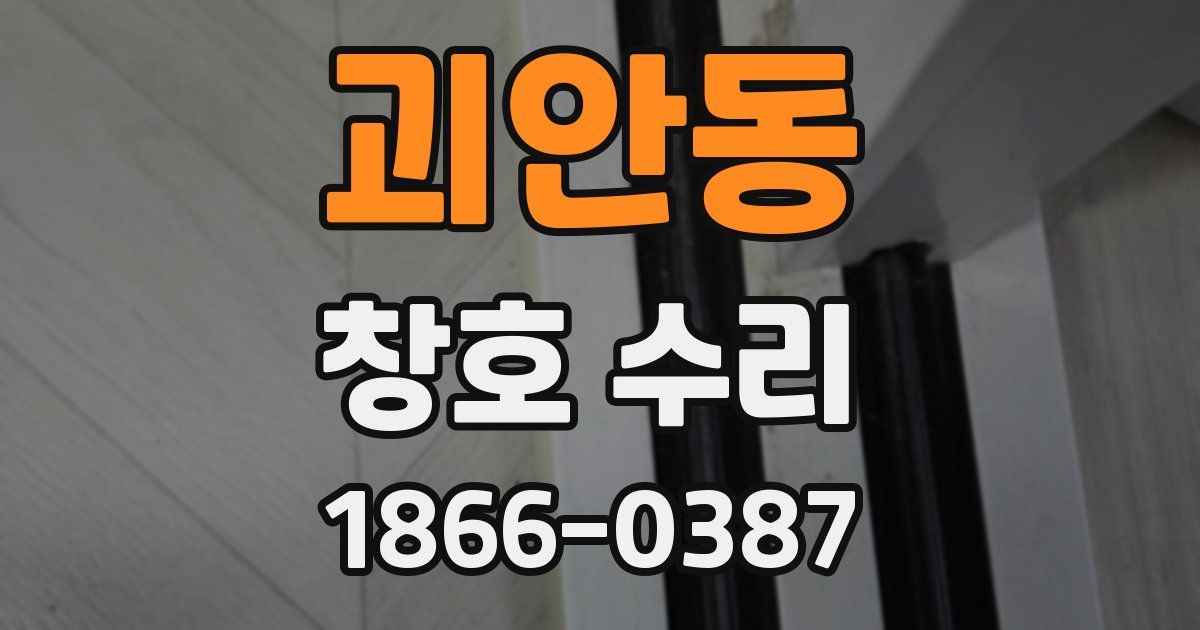 괴안동 창호 수리