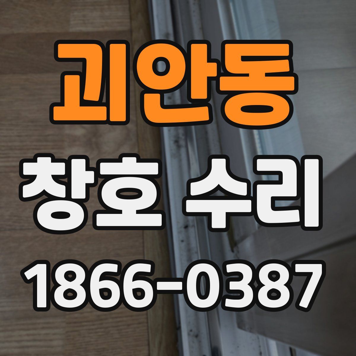 괴안동 창호 수리