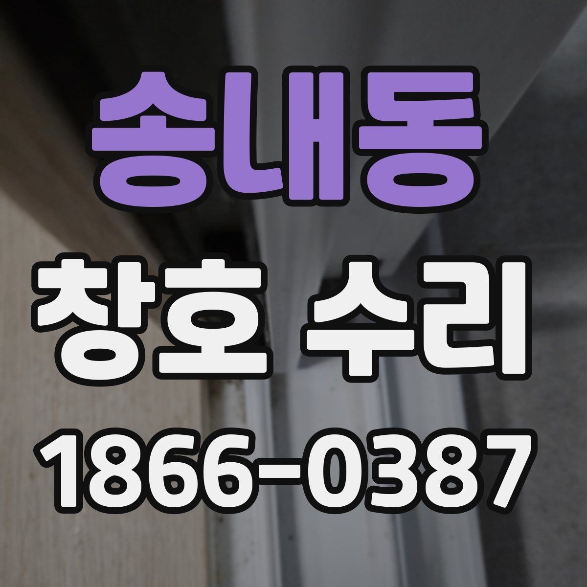 송내동 창호 수리 업체 상담 전에 정리할 질문