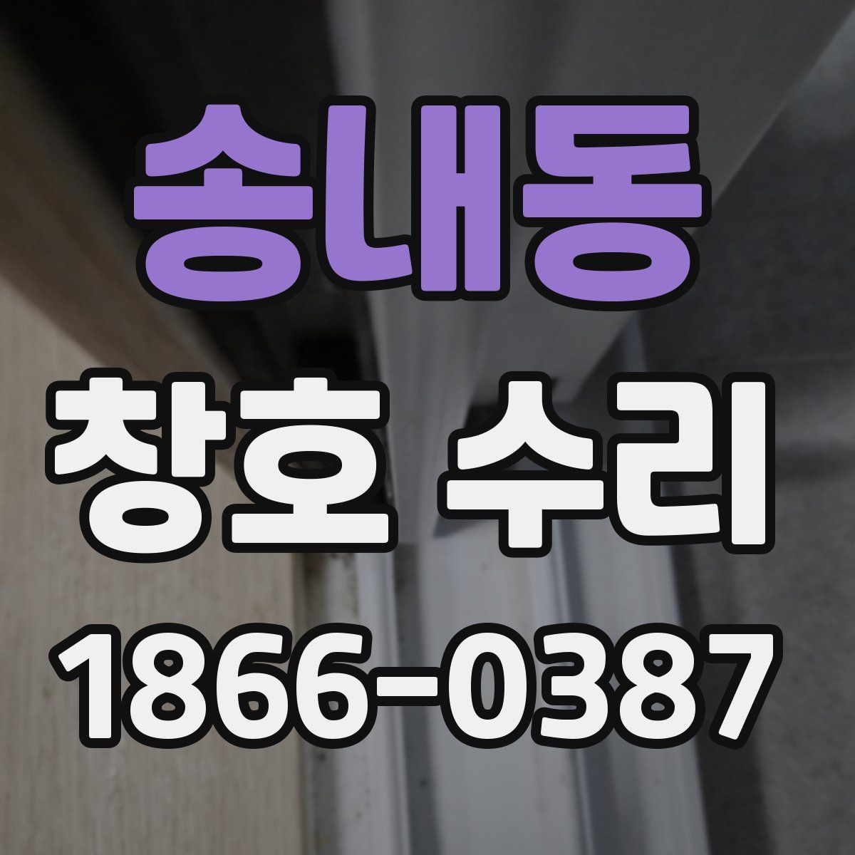 송내동 창호 수리