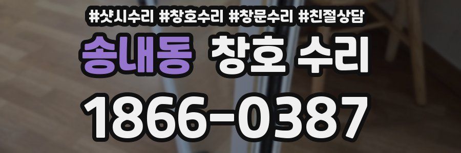 송내동 창호 수리