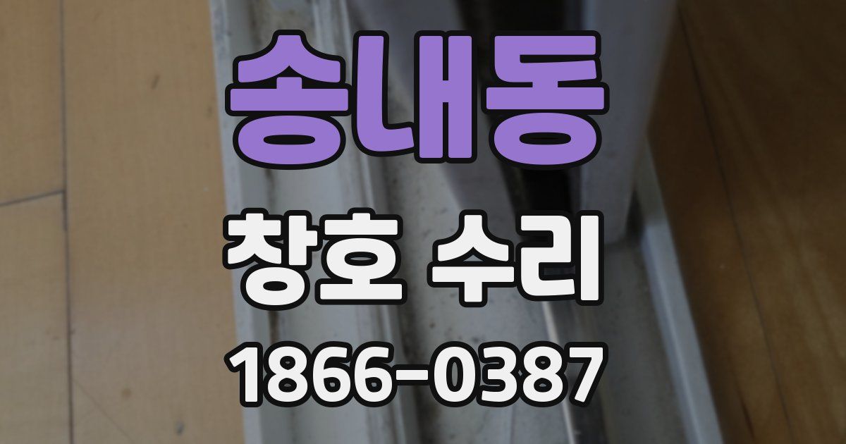 송내동 창호 수리