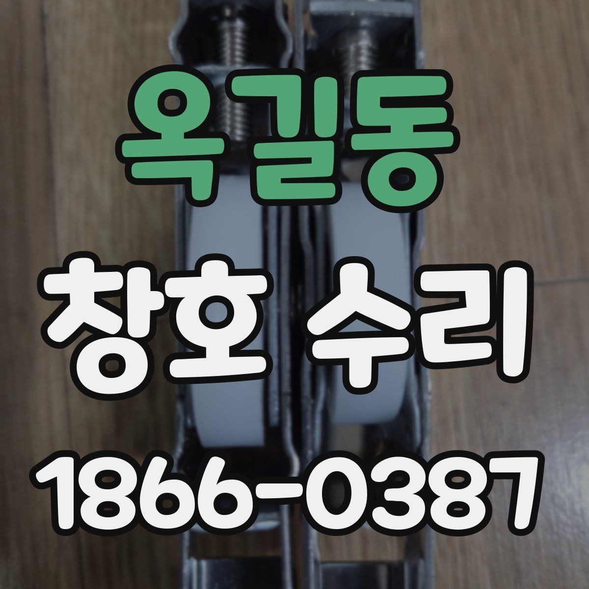 옥길동 창호 수리 후기에서 많이 언급되는 점