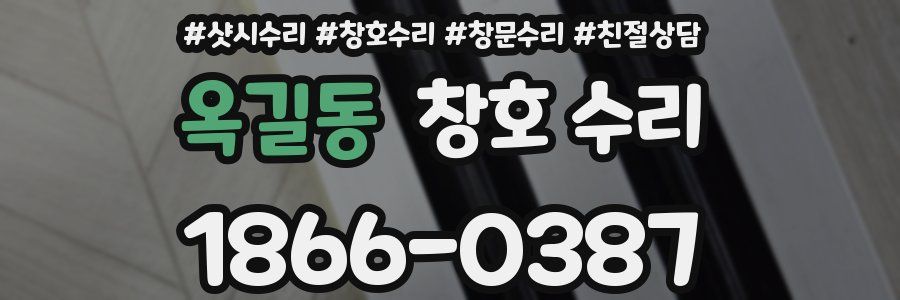옥길동 창호 수리